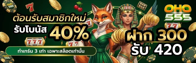oho 555 สมัคร