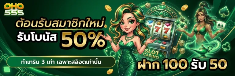 oho 555 เว็บแท้