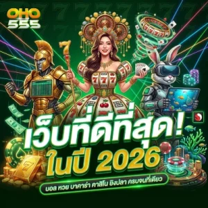 oho 555 เครดิตฟรี